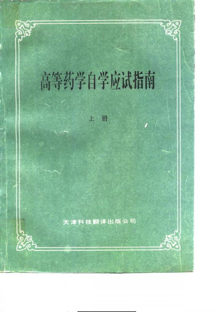 高等药学自学应试指南  中 封面
