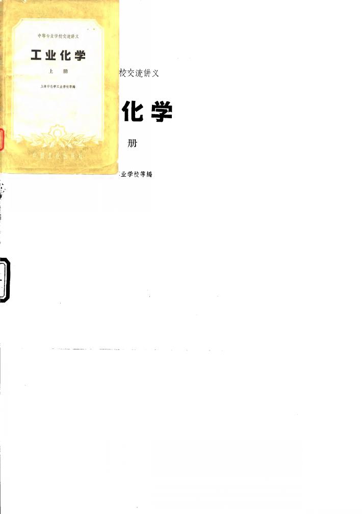 高等专业学校交流讲义  工业化学  下 封面