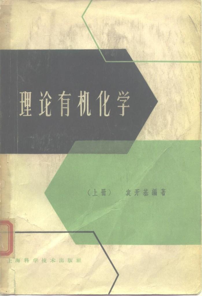 理论有机化学 下 封面