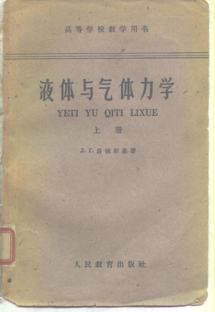 高等学校教学用书 液体与气体力学 下 封面