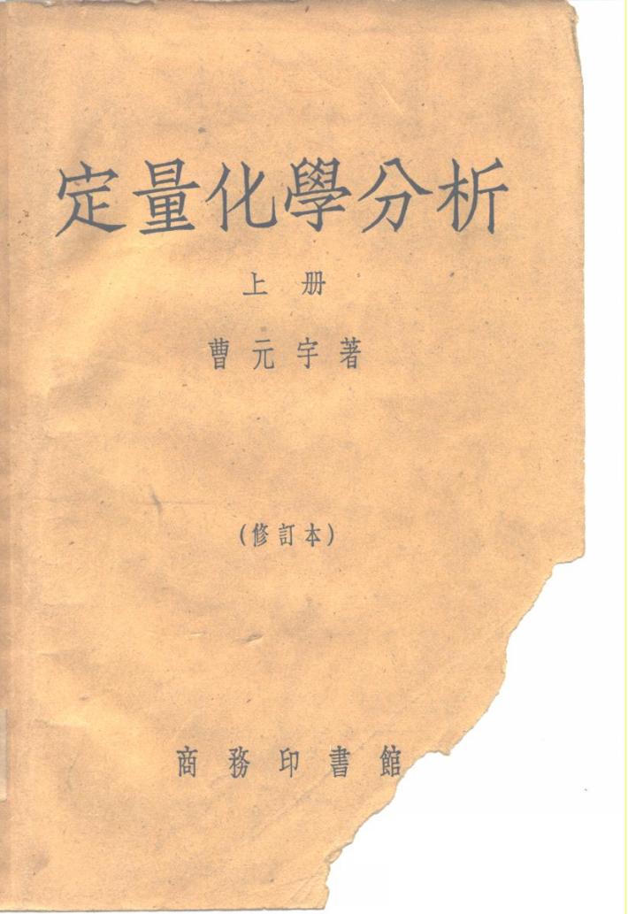 定量化学分析  下 封面
