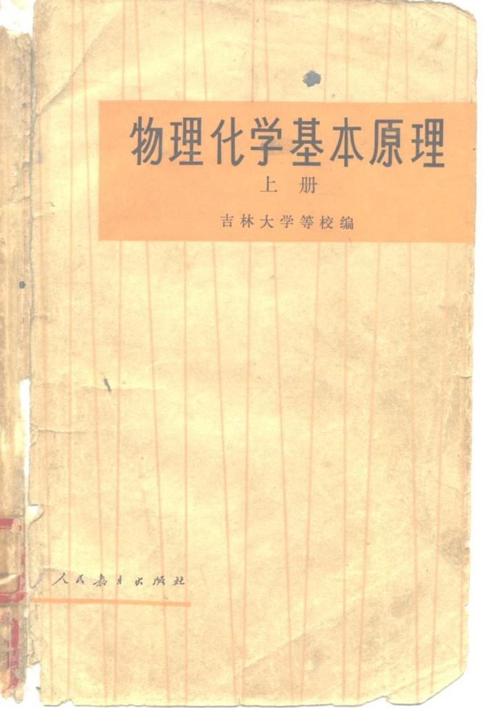 物理化学基本原理 下 封面