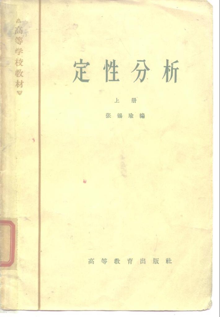 高等学校教材  定性分析  下 封面