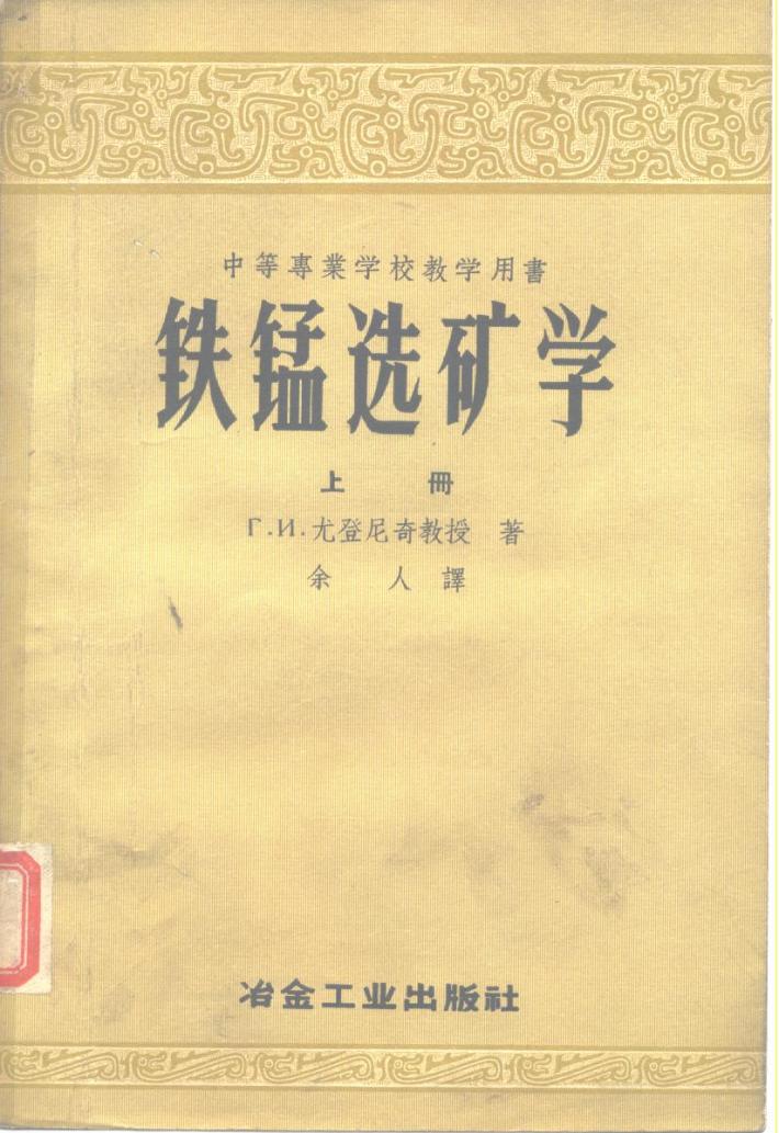 中等专业学校教学用书 铁锰选矿学 下 封面