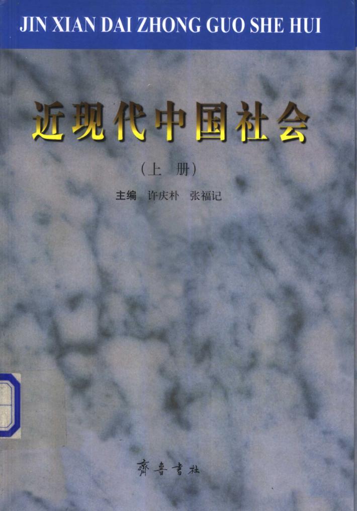 近现代中国社会  下 封面