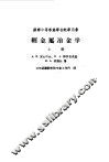 轻金属冶金学  下 封面