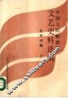 中国人民解放军文艺史料选编  红军时期  下 封面