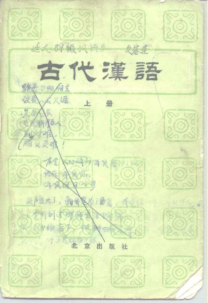 古代汉语  中 封面