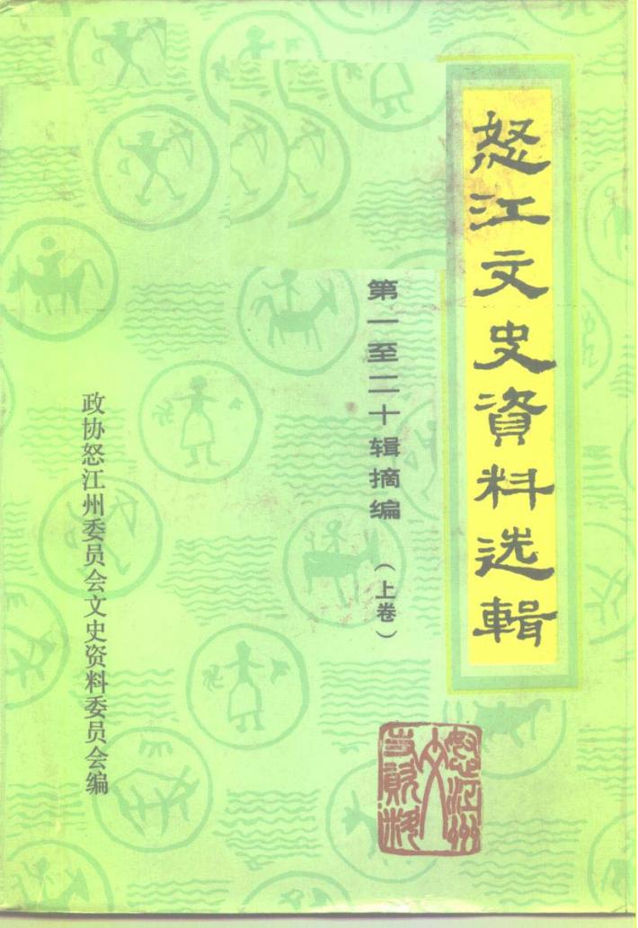怒江文史资料选辑  第1-20辑摘编  下