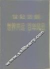世纪话题  世界共运百年风云  下 封面