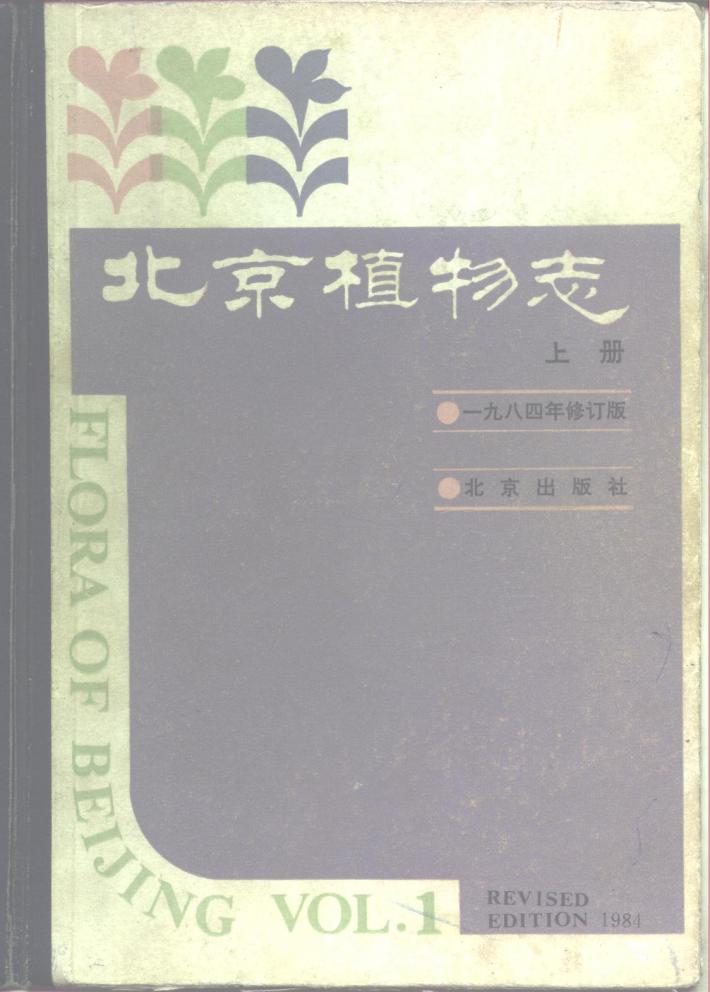 北京植物志  下  1984修订版 封面