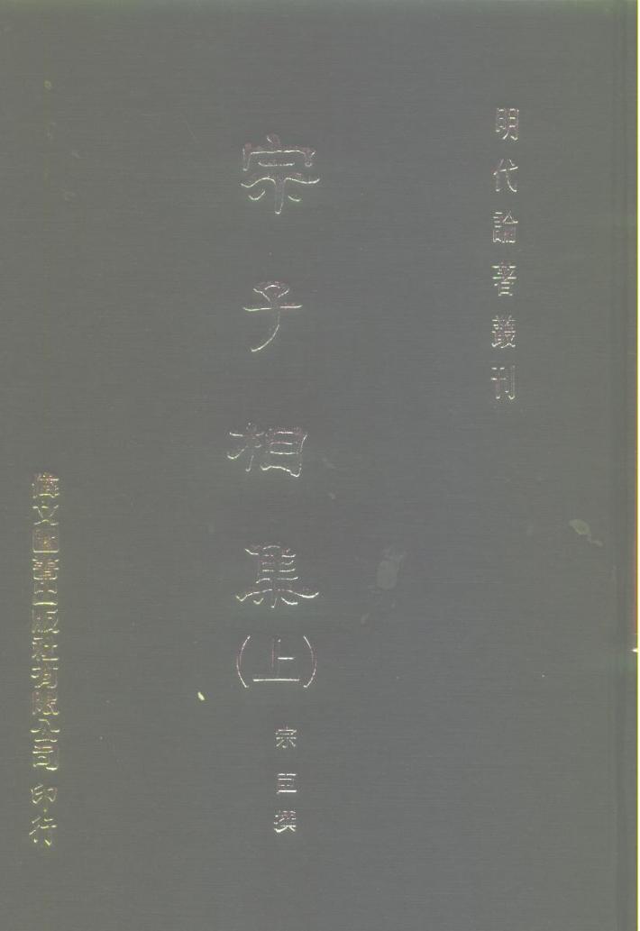 明代论著丛刊  宗子相集  下 封面