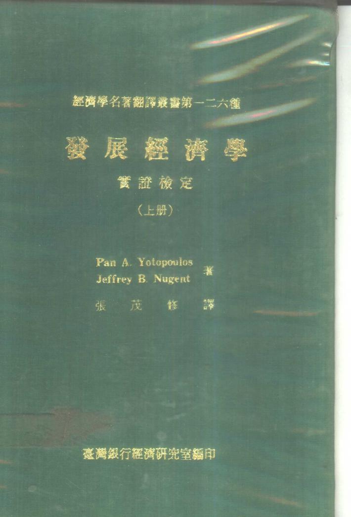 发展经济学实证检定 下 封面