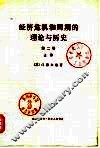 经济危机和周期的理论与历史 第2卷 下 封面