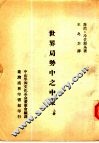 世界局势中之中东  下 封面