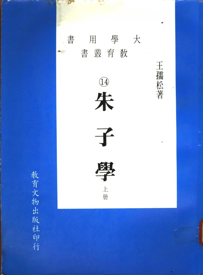 朱子学  下 封面