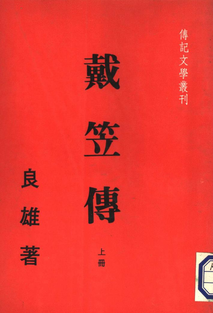 戴笠传 下 封面