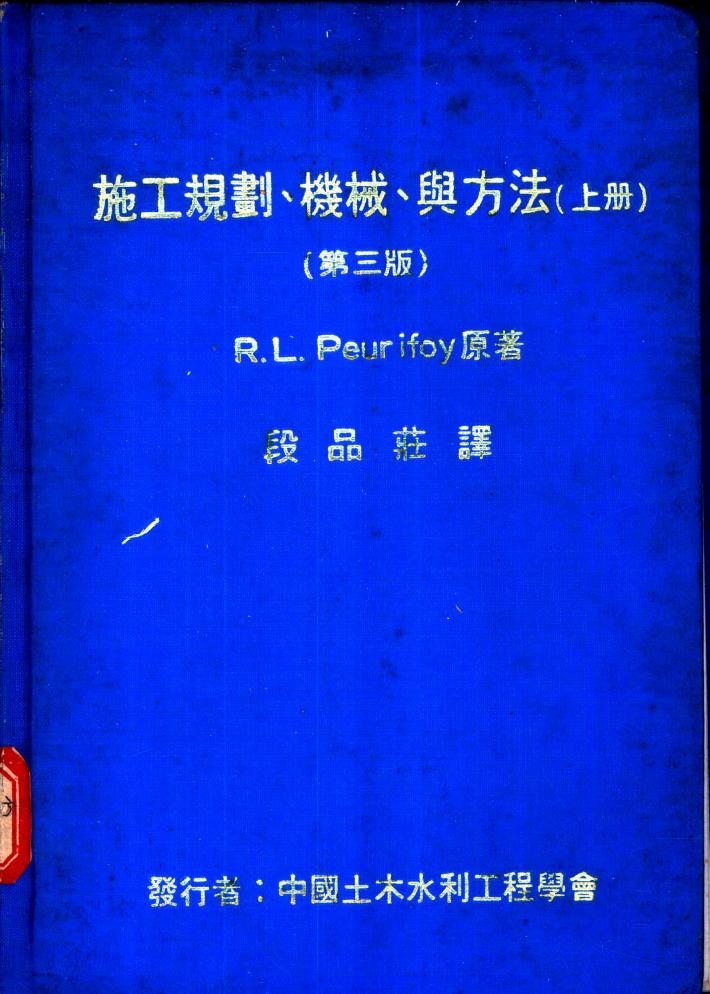 施工规划、机械、与方法  下  第3版 封面