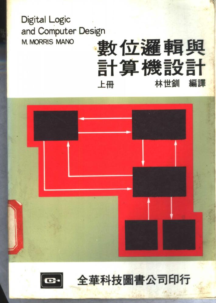 数位逻辑与计算机设计  下 封面