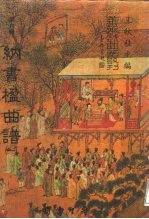 善本戏曲丛刊  82-86  纳书楹曲谱  5 封面