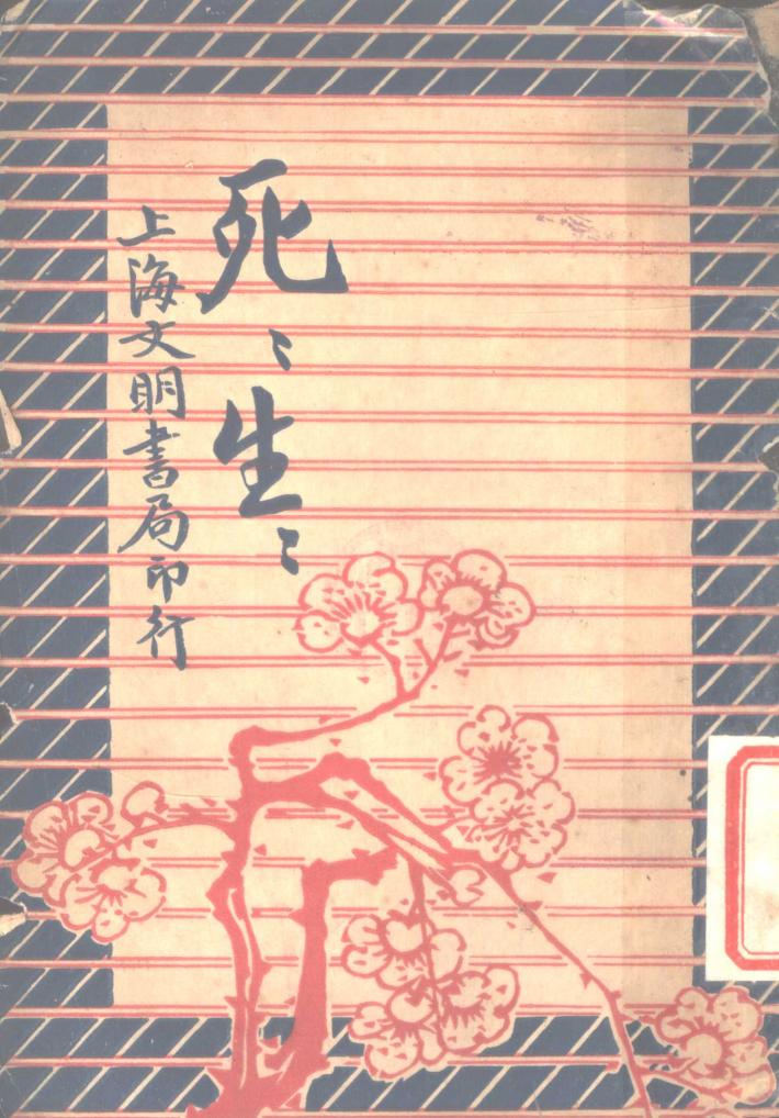 战争小说  死死生生  下  第2版 封面