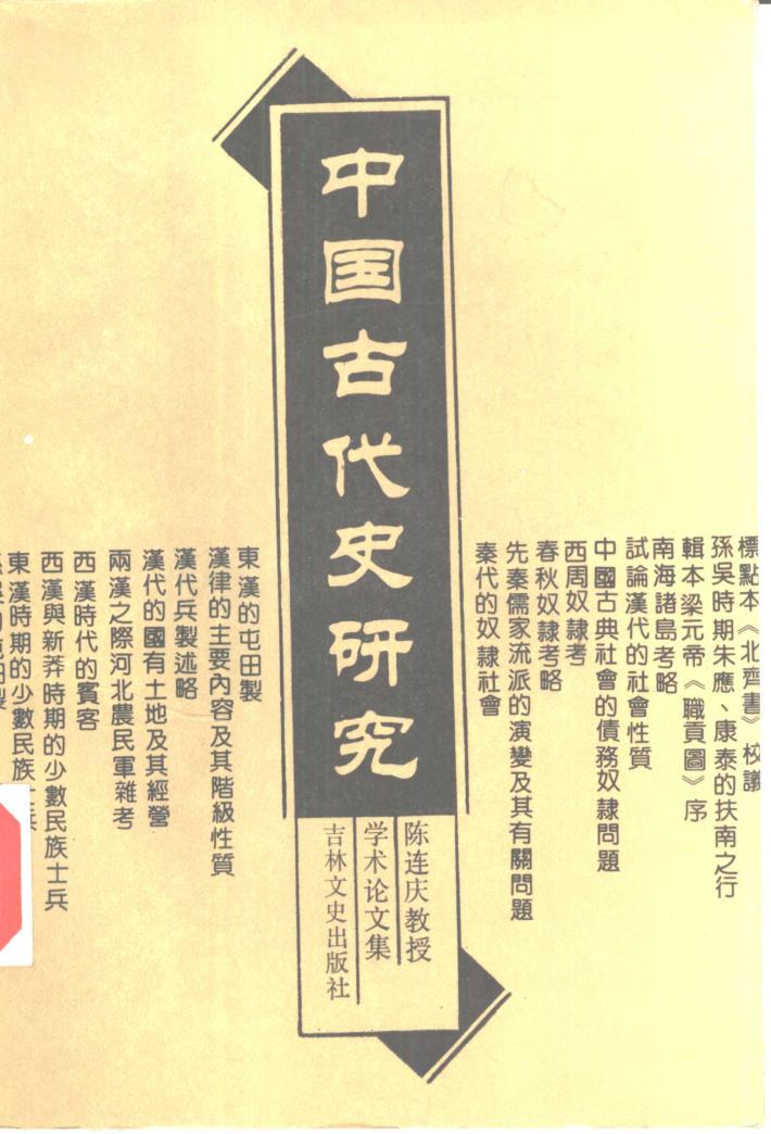 中国古代史研究 陈连庆教授学术论文集 封面