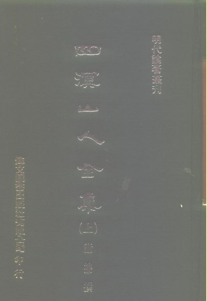 明代论著丛刊  四溟山人全集  下 封面