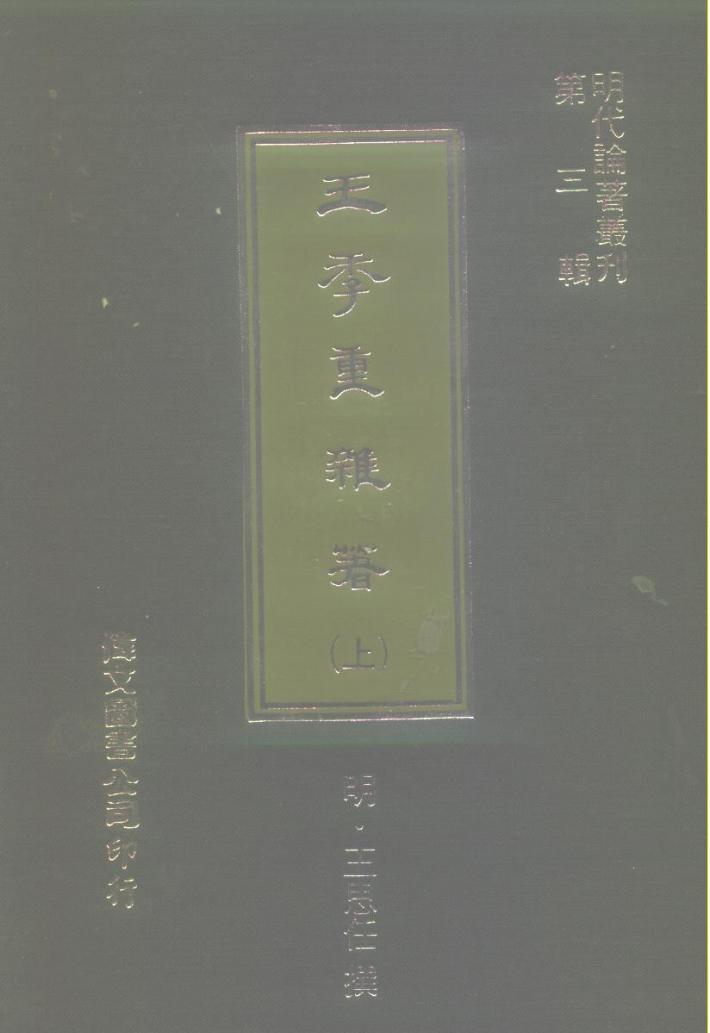 明代论著丛刊第3辑  王季重杂著  下 封面