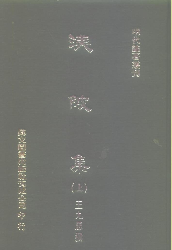 明代论著丛刊  渼陂集  下 封面