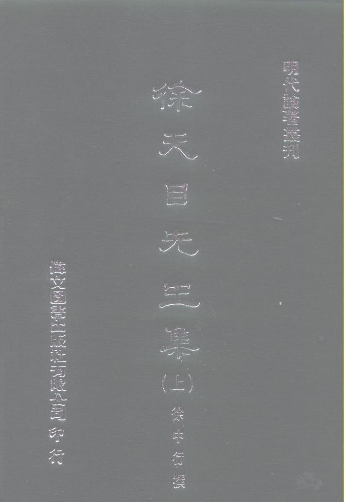 明代论著丛刊  徐天目先生集  下 封面