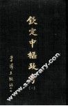 钦定中枢政考  二册 封面