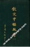 钦定中枢政考  五册 封面