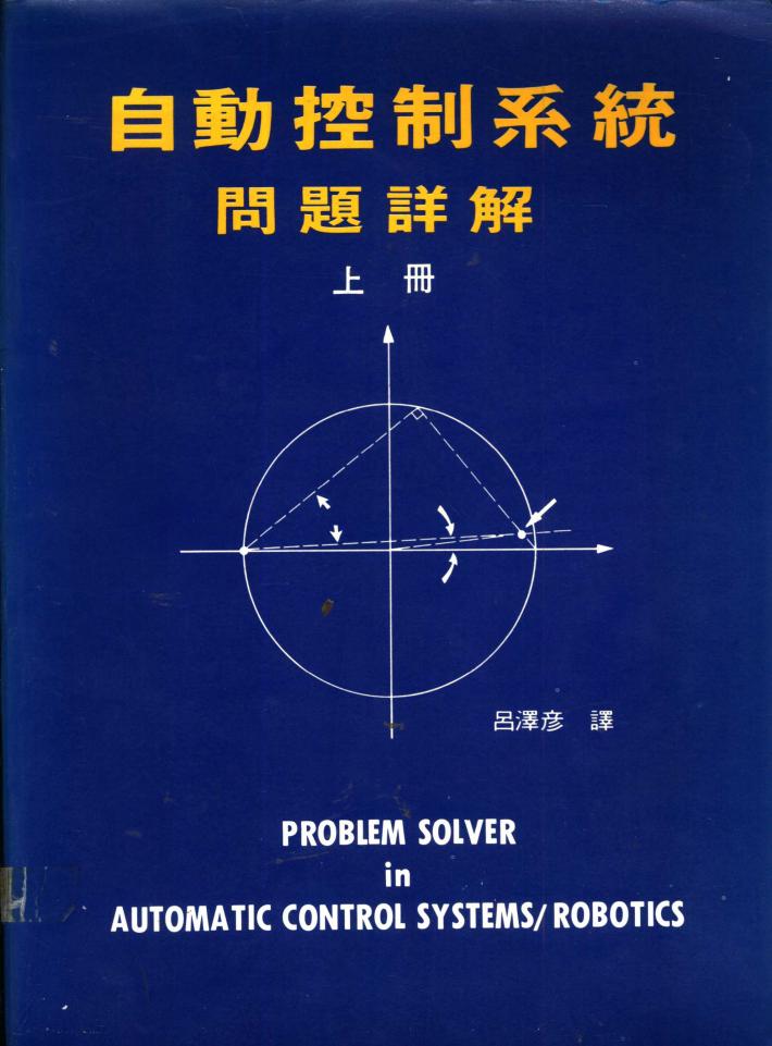 自动控制系统:问题详解 下 封面