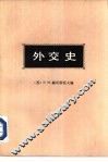外交史 第2卷 下 近代外交 1871-1914 封面