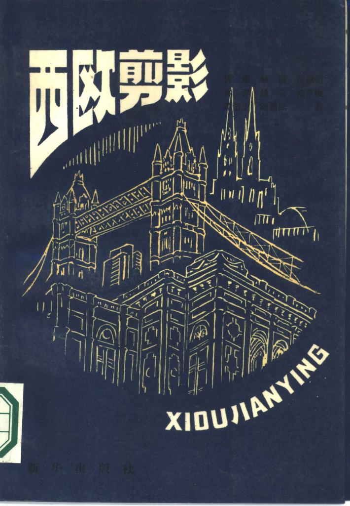 西欧剪影  下 封面