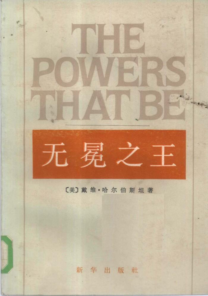 无冕之王 下 美国四大新闻机构内幕 封面