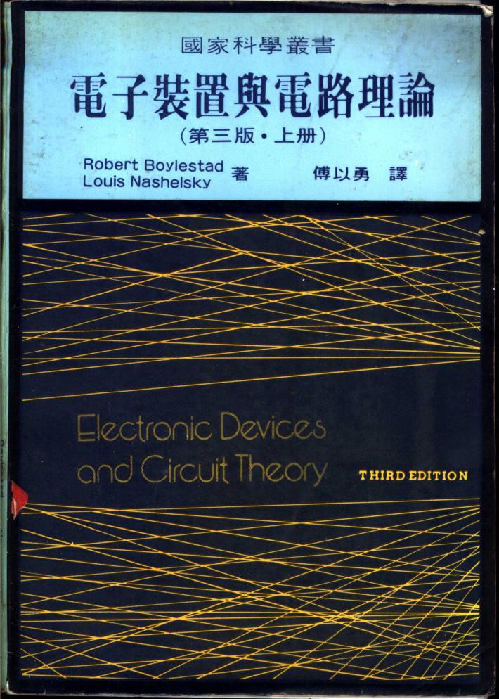 电子装置与电路理论  下 封面