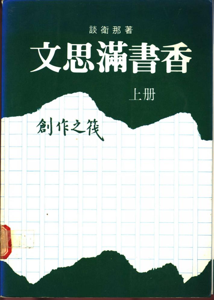 文思满书香  下 封面