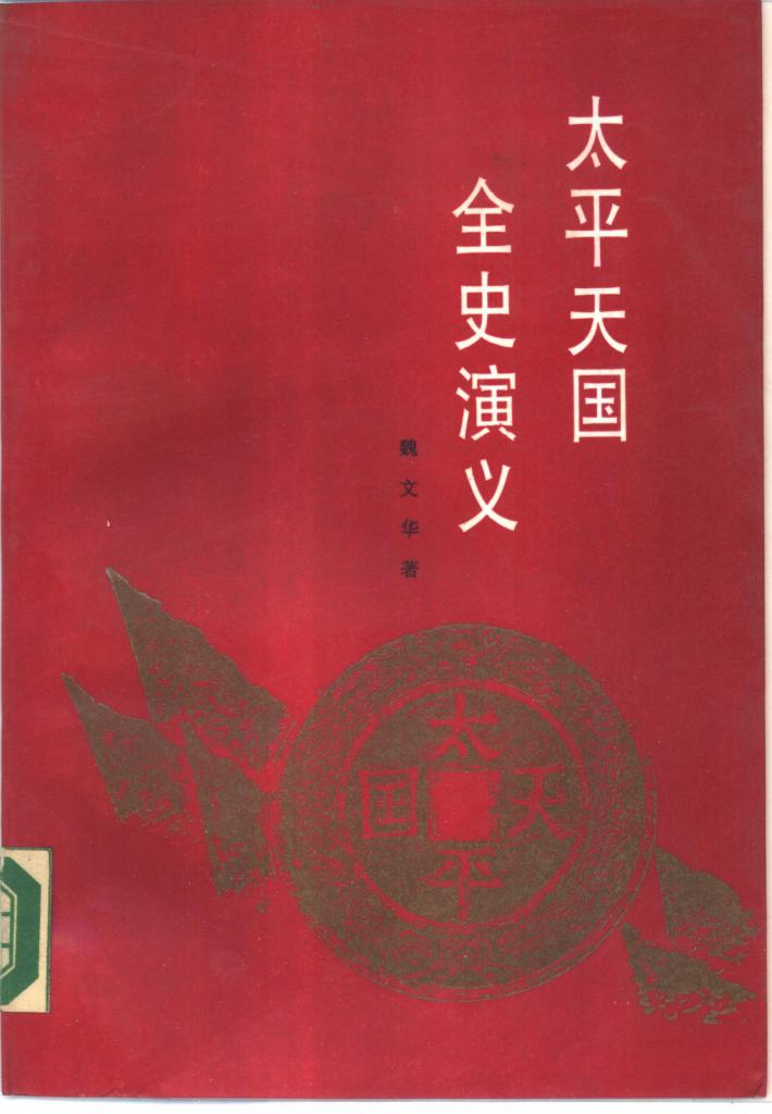 太平天国全史演义  下 封面