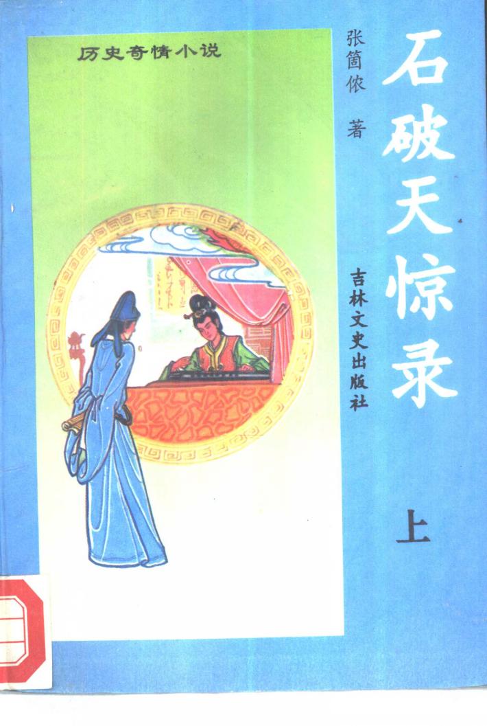 石破天惊录  下 封面