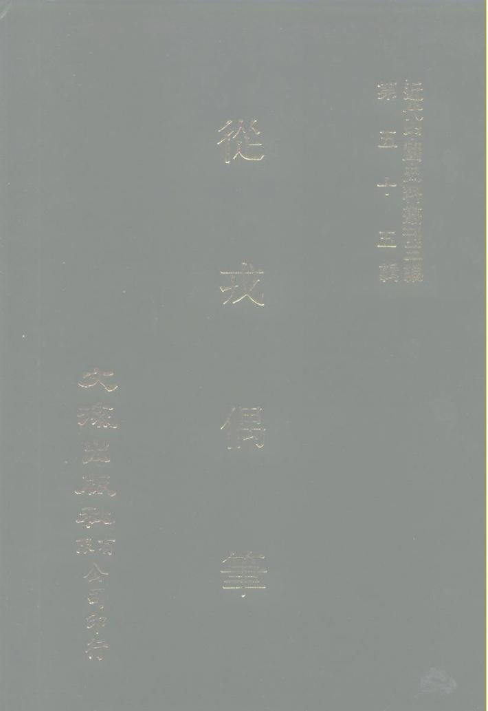 近代中国史料丛刊三编  541-544  从戎偶笔  自嘉庆五年六月至六年二月、六年三月至六年十二月、七年正月至七年十二月、八年正月至八年七月  3 封面