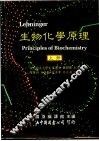 生物化学原理  下 封面
