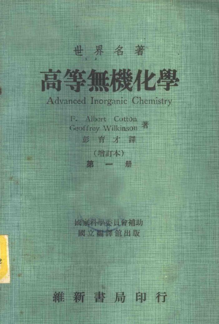 世界名著  高等无机化学  第2册 封面