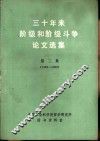 三十年来阶级和阶级斗争论文选集  第2集  下 封面