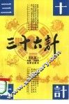 三十六计  下 封面