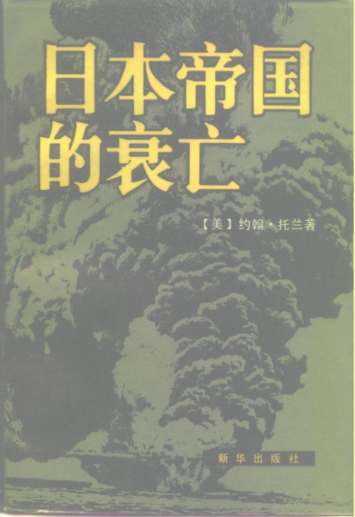 日本帝国的衰亡  下 封面