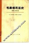 毛里塔尼亚史 1900-1934年 下 封面