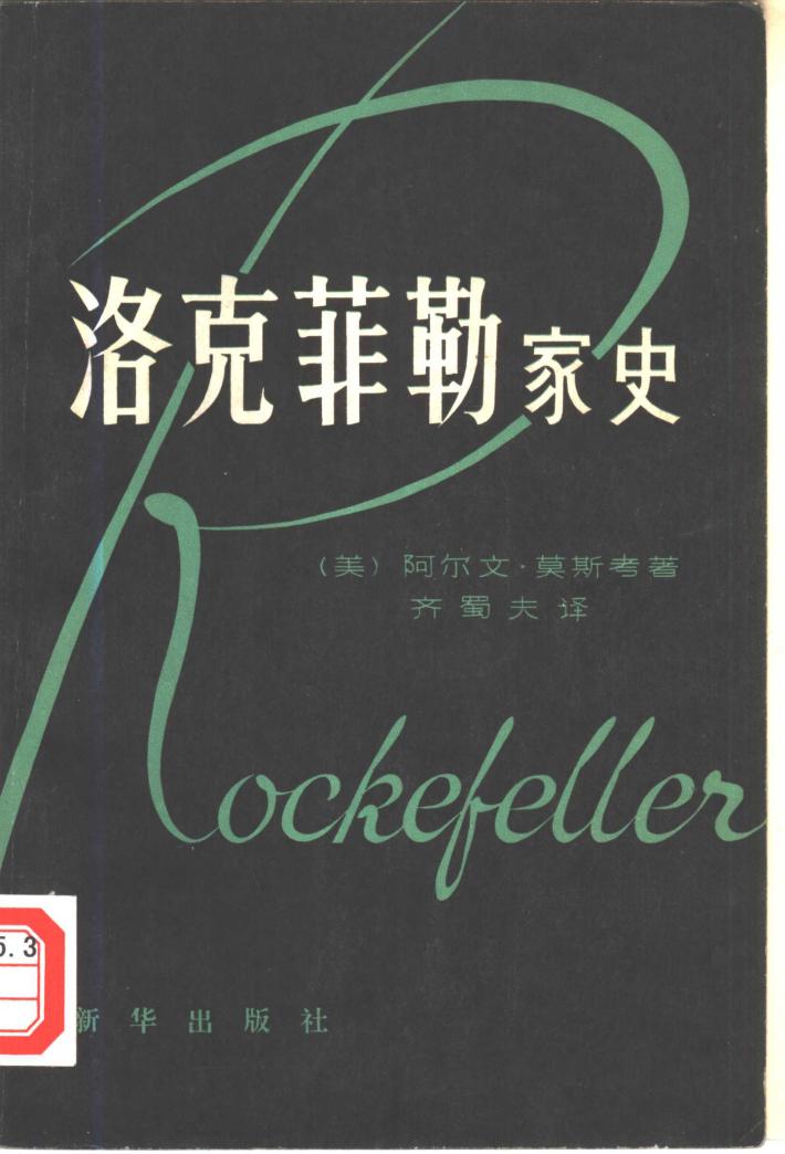 洛克菲勒家史  下 封面