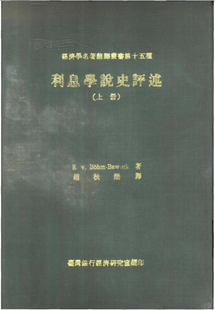 利息学说史评述 下 封面