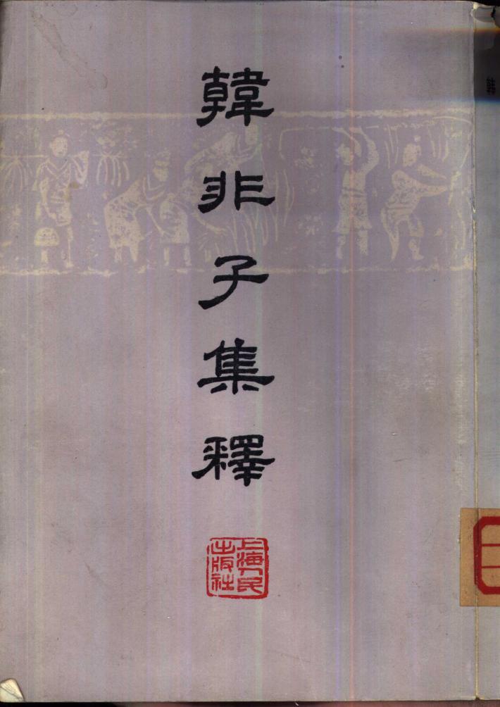 韩非子集释  下 封面